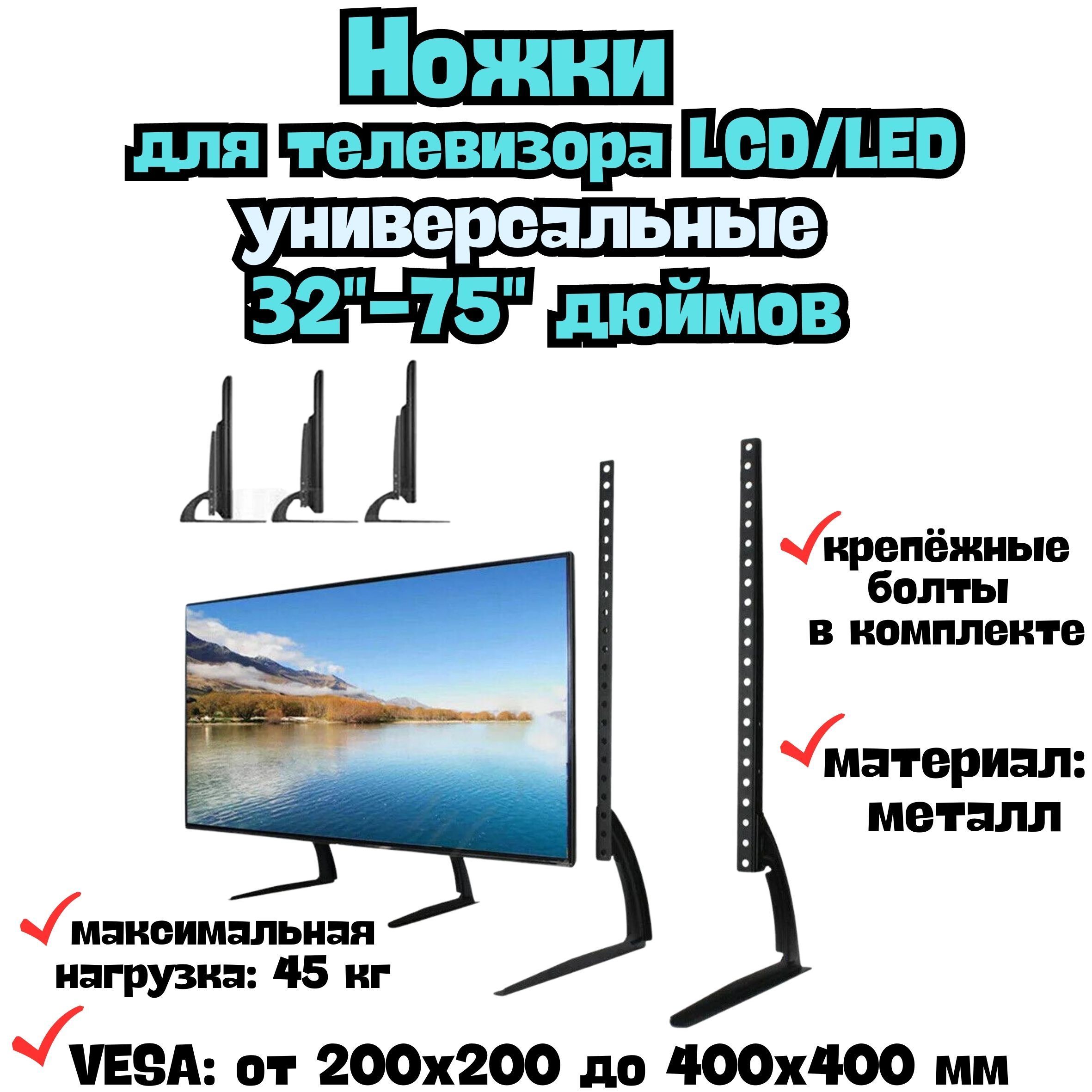 Ножкидлятелевизора,мониторанапол/КреплениекронштейнподставкадляTVLCD/LED32"-75"дюймов