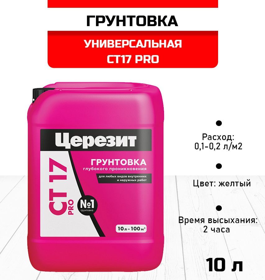 Грунтовка ceresit 17 pro