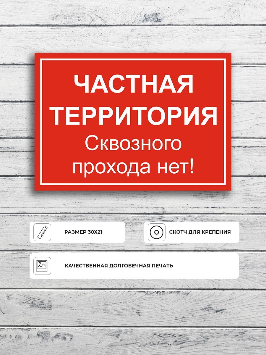 Табличка Прохода Нет — купить в интернет-магазине OZON по выгодной цене