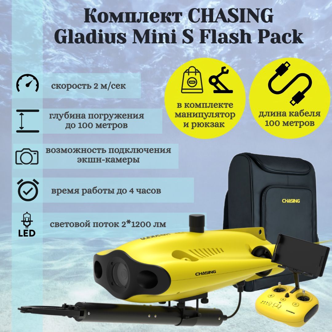 Подводный дрон Gladius Mini S FLASH PACK (100м)