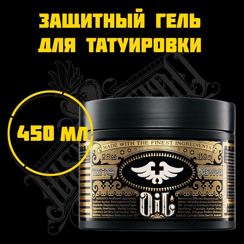 TATTOO REVIVE защитный гель для татуировки OIL, 450ML