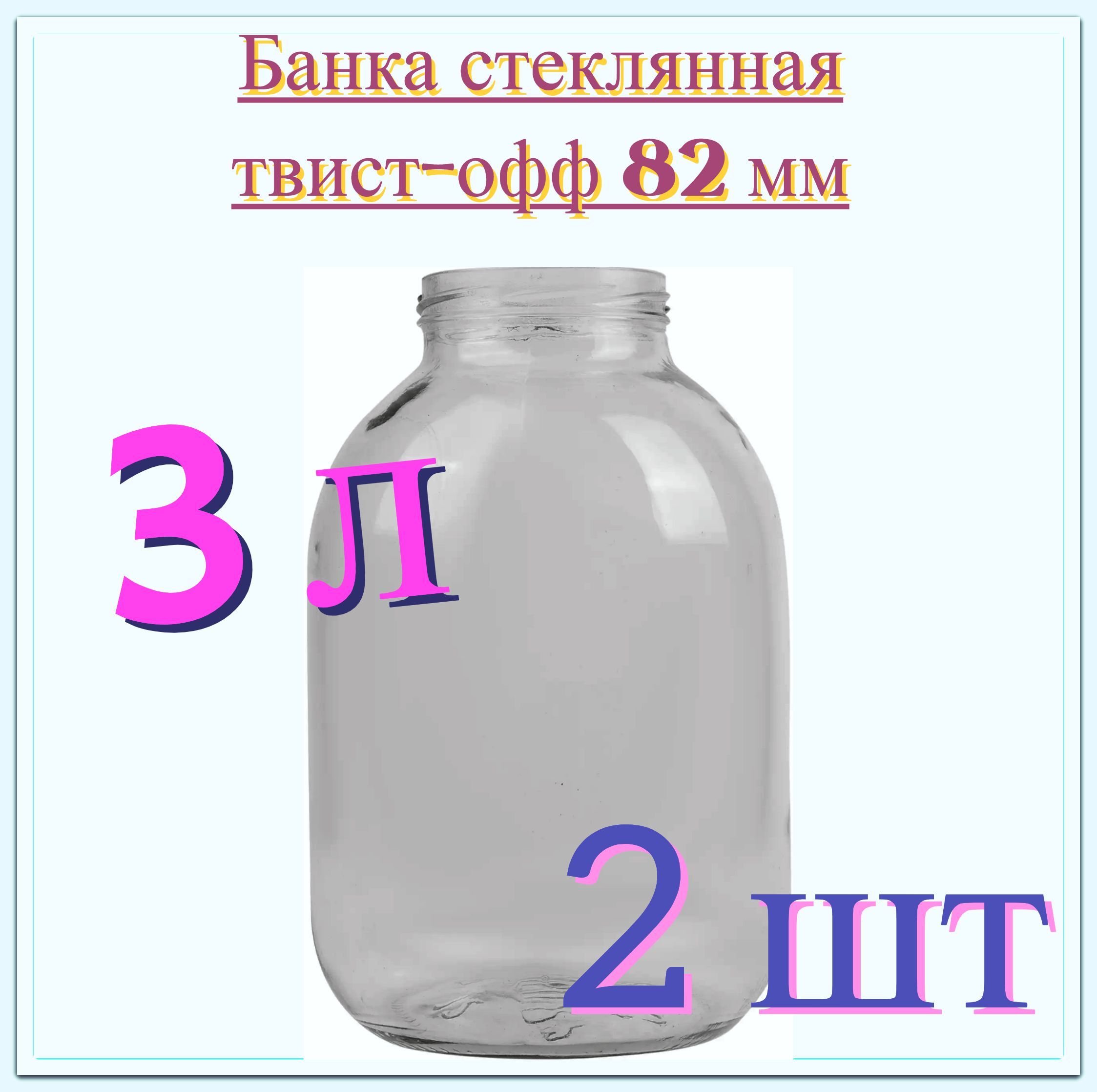 Банкастеклянная3л(2шт),твист-офф82мм,15.4x23.6см.Многоразоваяемкостьдляконсервациифруктов,ягодиовощей,подходитдлядлительногохранениямеда,сухофруктов,вареньяидругихпродуктов