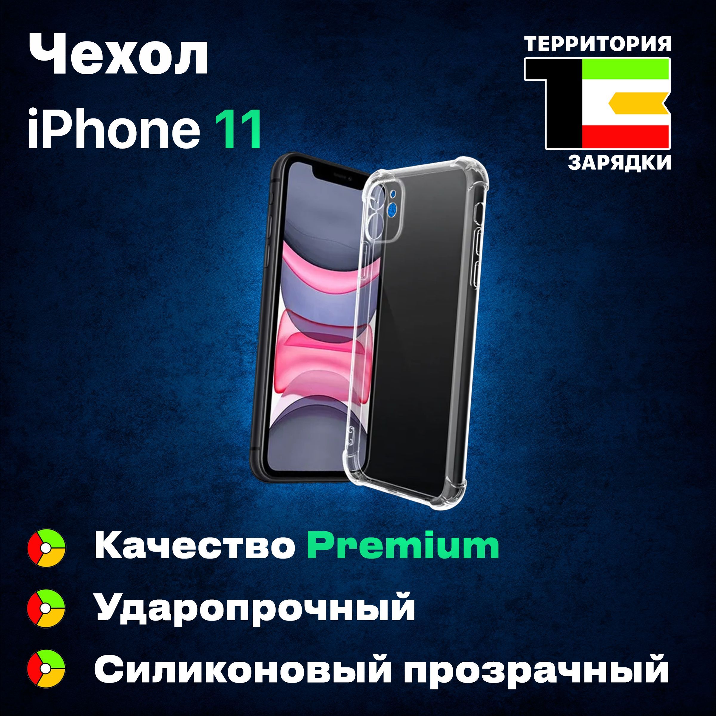 Противоударный чехол для iPhone 11, с защитой камеры / Накладка на Айфон 11  Премиум Качество / Силиконовый чехол для Айфона 11, прозрачный - купить с  доставкой по выгодным ценам в интернет-магазине OZON (256775184)