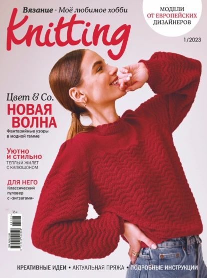 Knitting. Вязание. Моё любимое хобби No1/2023 | Электронная книга