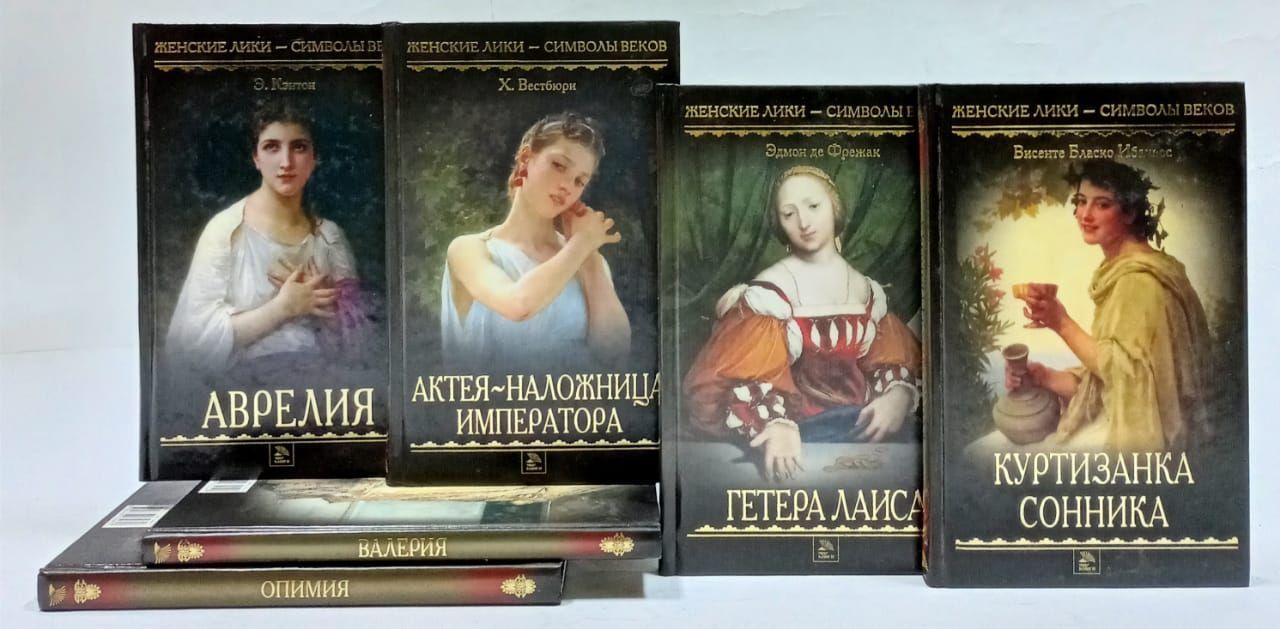 3 де книга. Женские Лики символы веков. Бласко Ибаньес детоубийцы. Франс де Вааль книги.