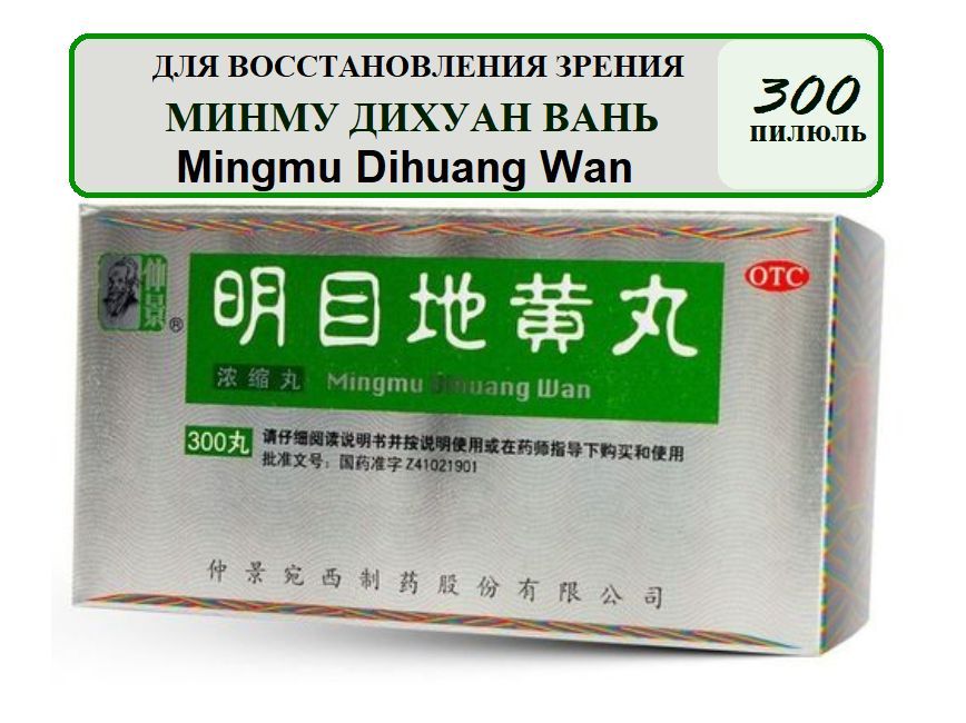 Китайский препарат Liuwei Dihuang Wan. Мин му ди Хуан. Мин му ди Хуан Ван. Liuwei Dihuang Wan OTC.