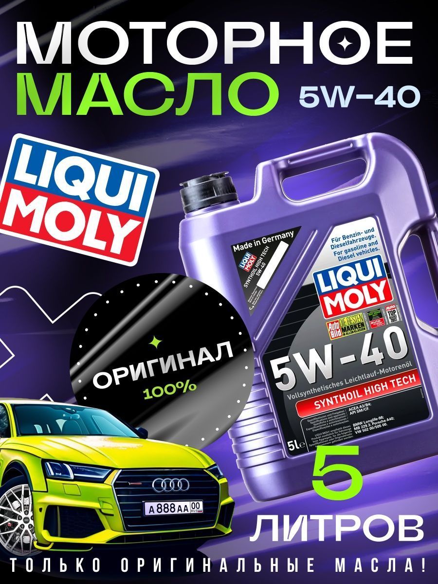 Масло моторное Liqui Moly 5W-40 Синтетическое - купить в интернет-магазине  OZON (1103715771)