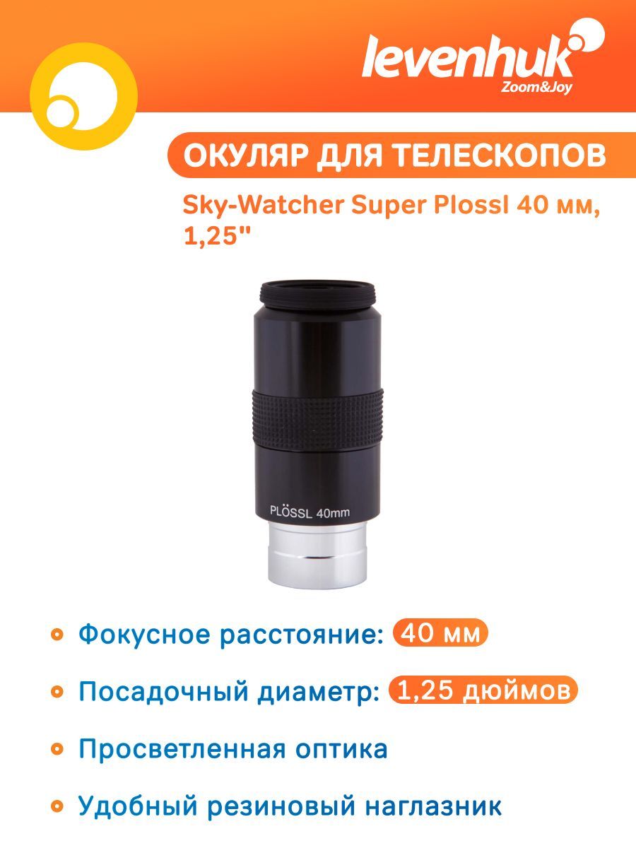 Аксессуар для телескопа Окуляр Sky-Watcher Super Plossl 40 мм, 1,25"