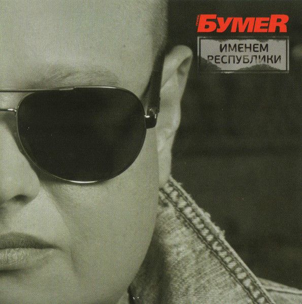 БумеR. Именем Республики (United Music Group, UMG15 CD-4967, 2015) CD