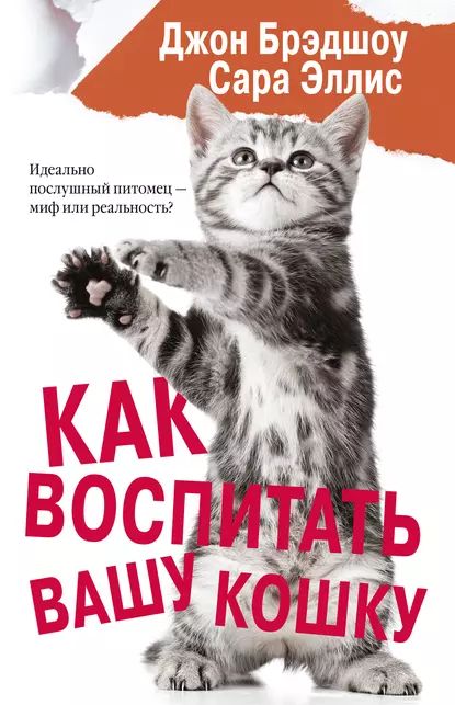 Как воспитать вашу кошку | Брэдшоу Джон, Эллис Сара | Электронная книга