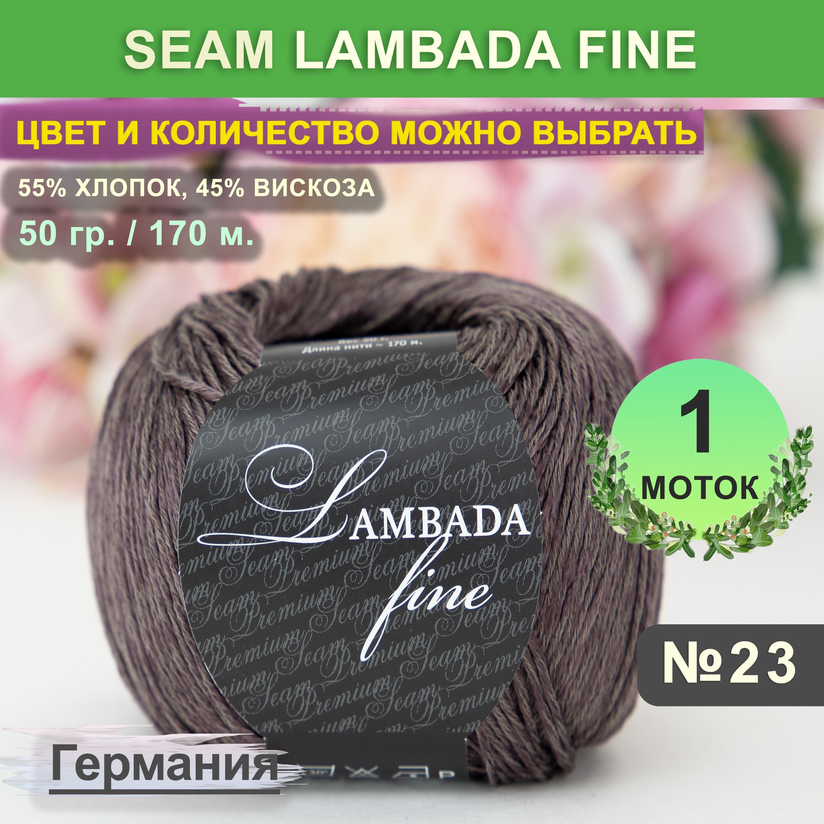 Lambada fine. Пряжа СЕАМ Merino Platinum nuovo. Пряжа детский каприз Пехорка маренго.