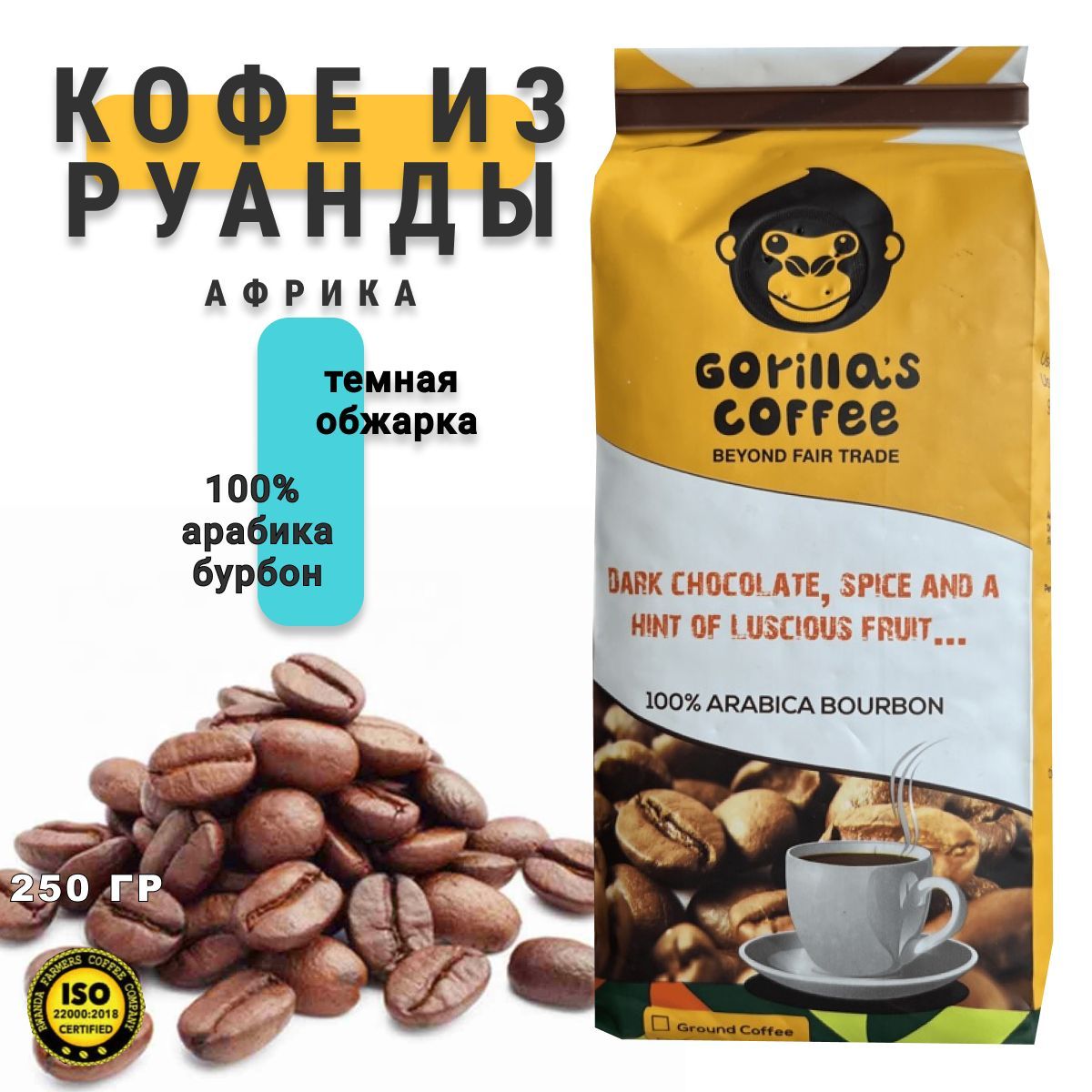 Кофе в зернах Gorillas coffe 100% ARABICA BOURBON, 250 гр