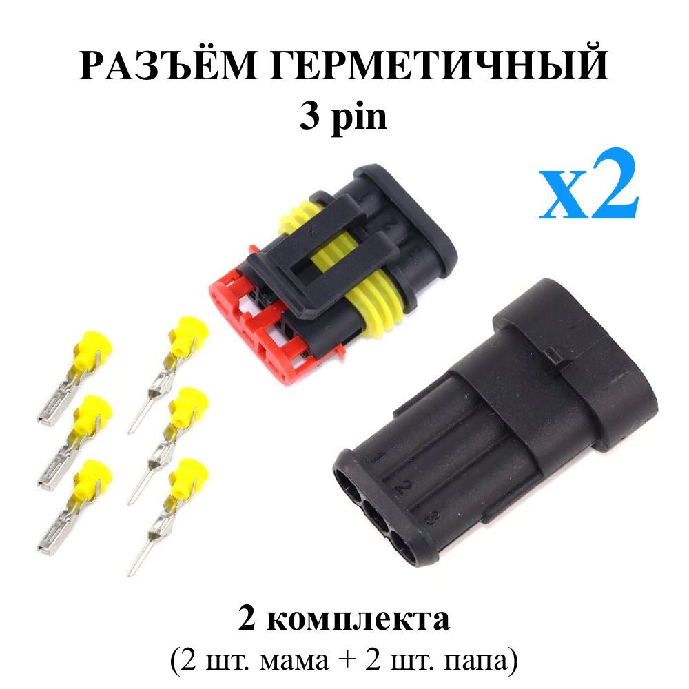 Разъем (колодка) трёхконтактный (3 контакта) плоский без проводов, 2 шт  комплекта, герметичный (влагозащищенный), универсальный (мама + папа) -  купить с доставкой по выгодным ценам в интернет-магазине OZON (1070783239)