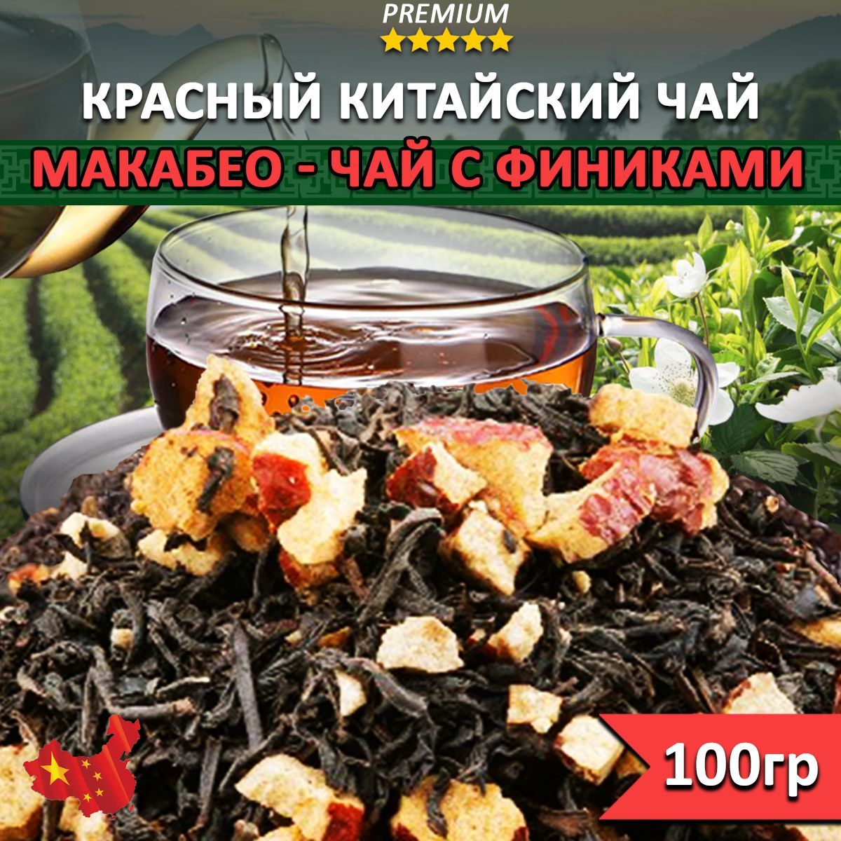 Чай красный с финиками Макабео 100 гр, Китайский рассыпной листовой черный  чай, Восстанавливающий напиток, Натуральный продукт - купить с доставкой по  выгодным ценам в интернет-магазине OZON (927411270)