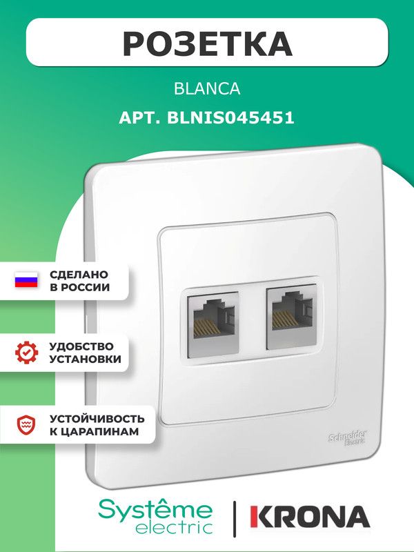 РозеткадвойнаякомпьютернаяBlancaSchneiderElectricбелаявсбореBLNIS045451