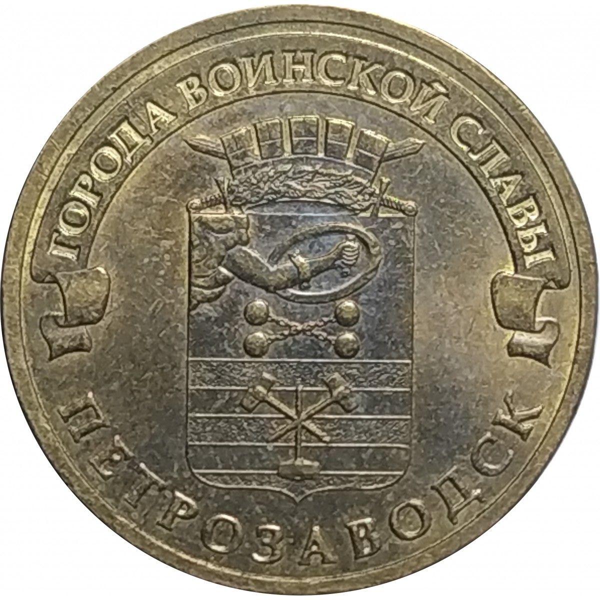 10 рублей 2016 петрозаводск. Петрозаводск монета 10.