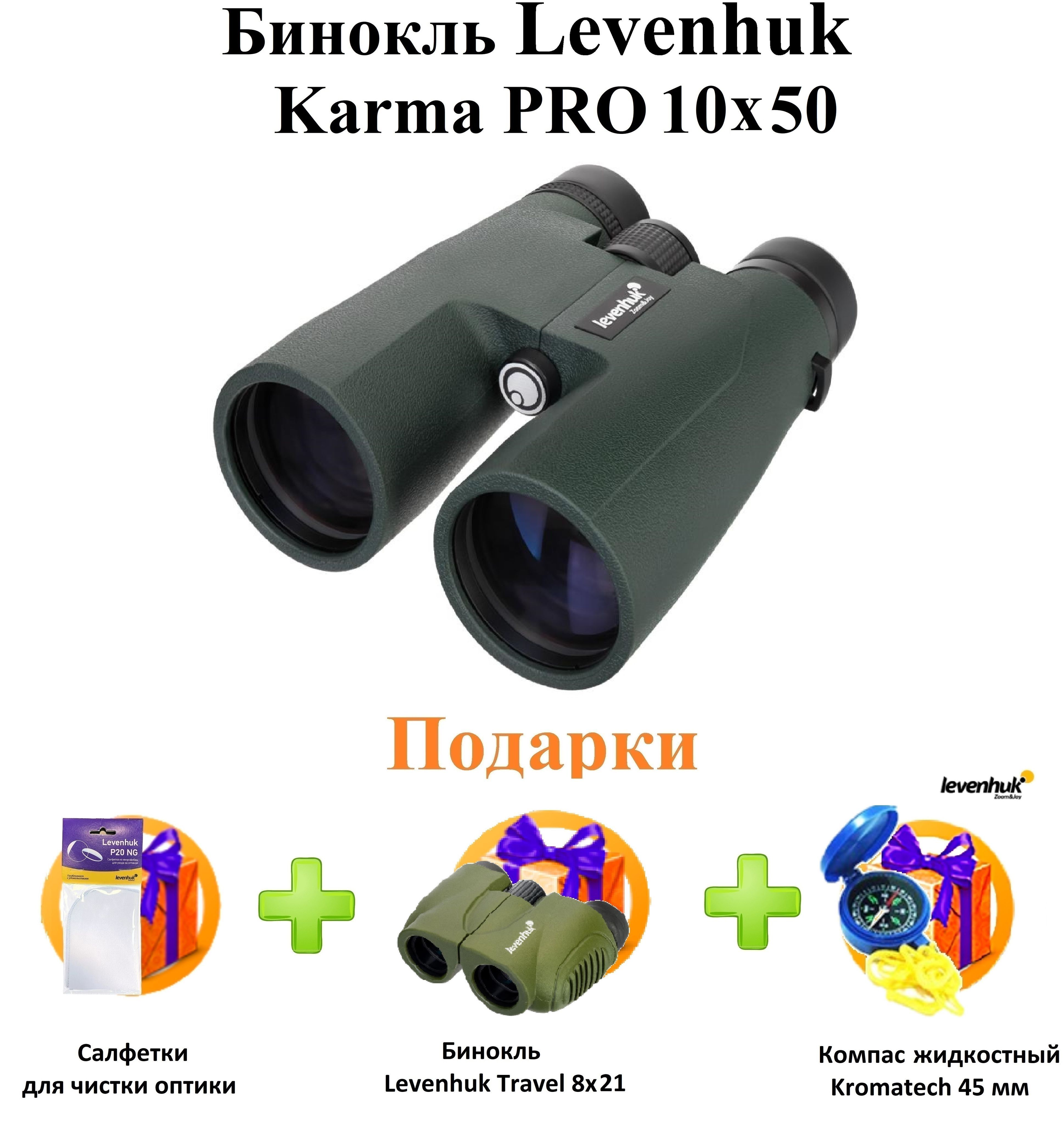 Levenhuk karma pro 10x42