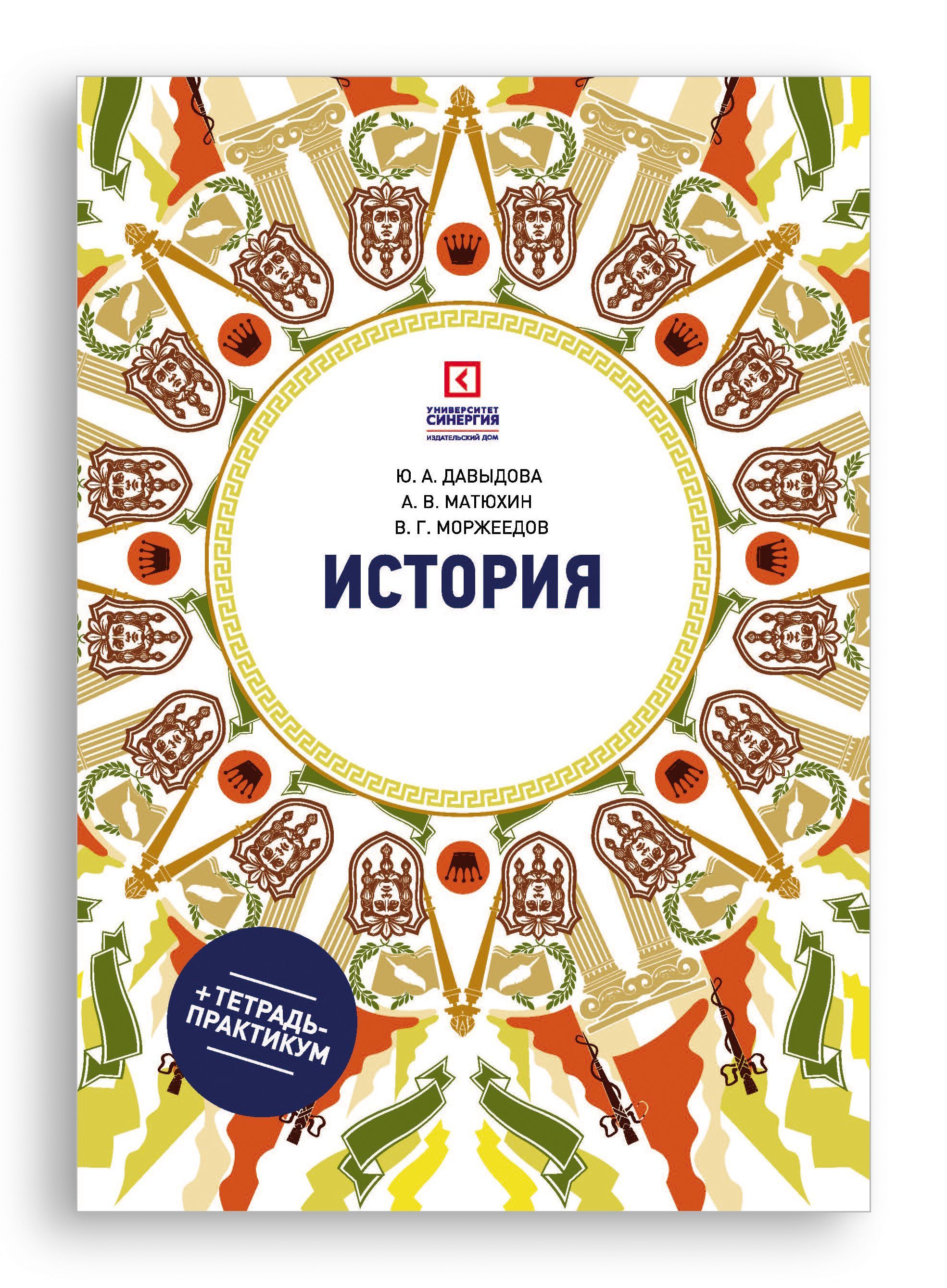 История: учеб. пособие для СПО 6-е изд. | Давыдова Юлия Александровна,  Матюхин Андрей Викторович - купить с доставкой по выгодным ценам в  интернет-магазине OZON (1108495998)