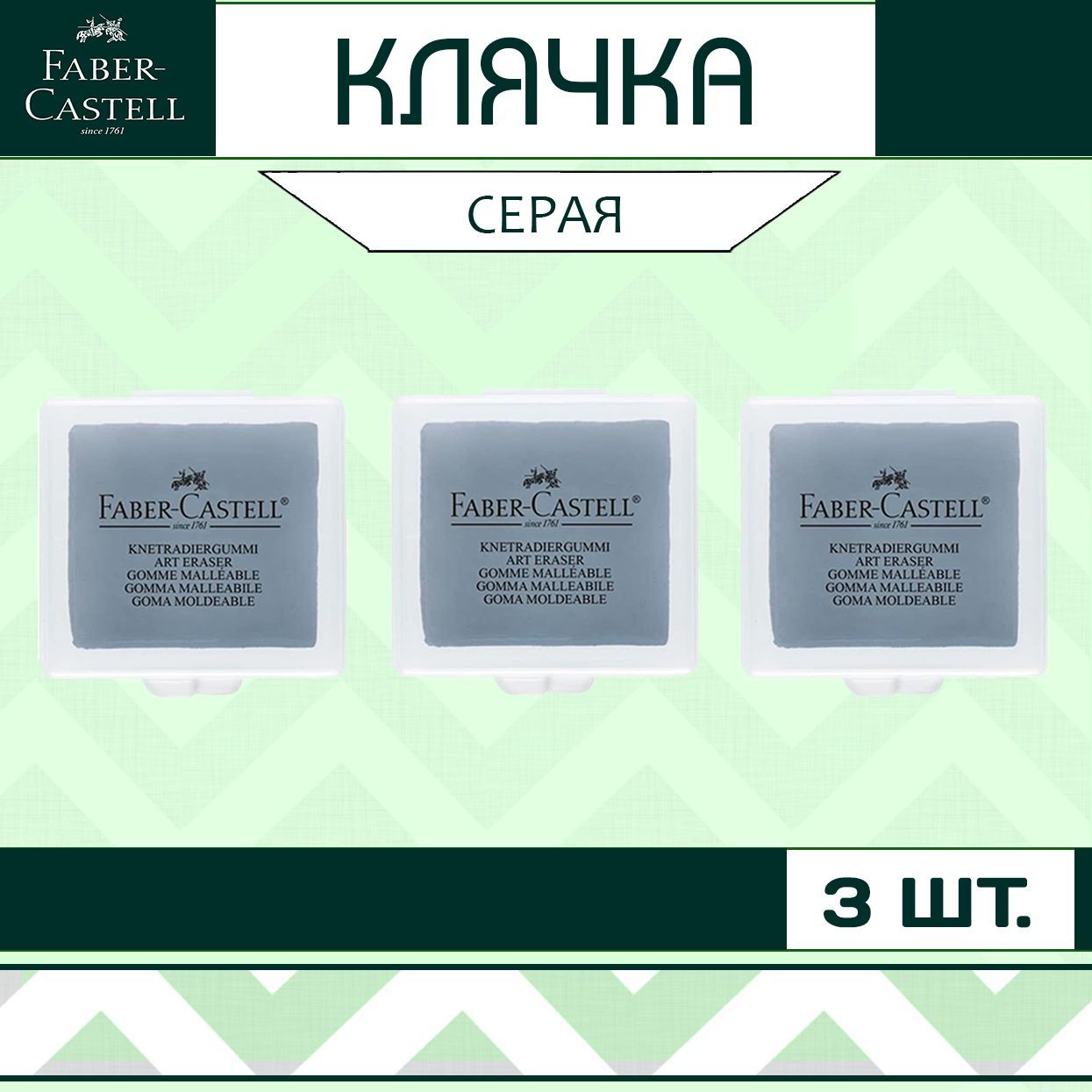 Клячка Faber Castell набор 3 шт. / мягкий ластик-формопласт для школы рисования / художественная стирательная резинка в контейнере