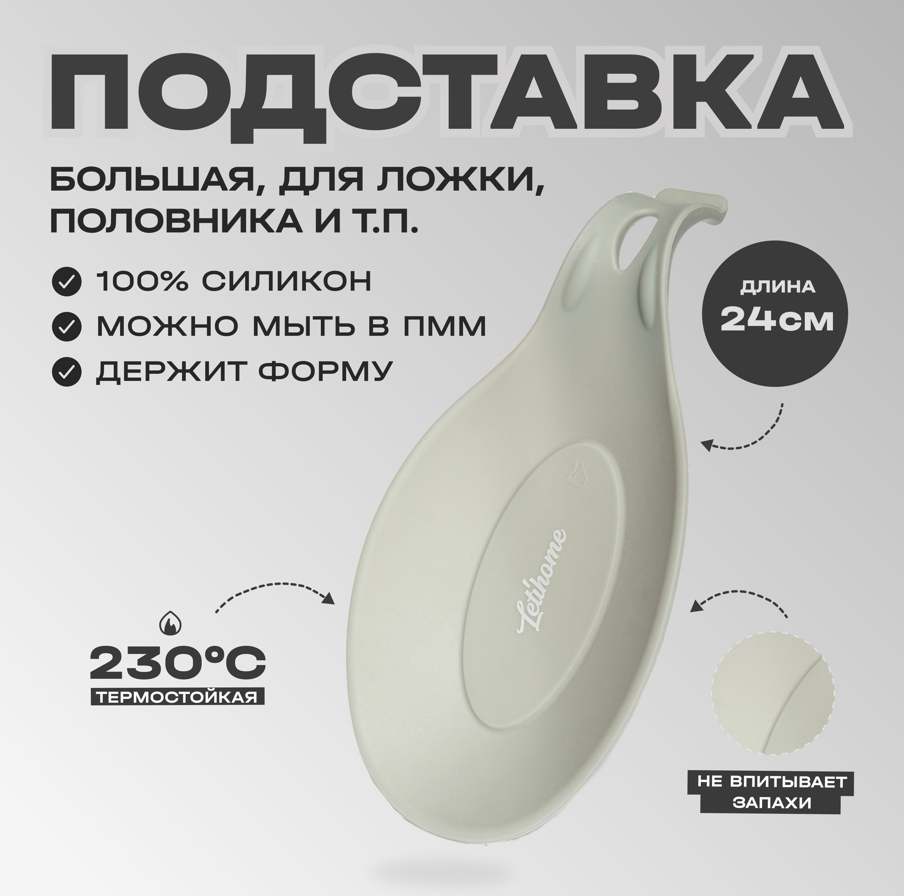 Силиконовая подставка под ложку Letihome OVAL SEMI GRAY - 24 cm