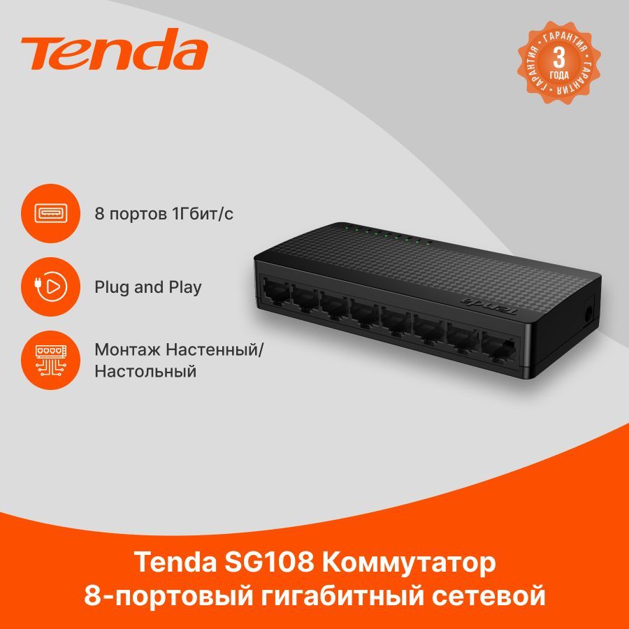 Tenda Коммутатор SG108 8-портовый,1000 Мбит/с,черный