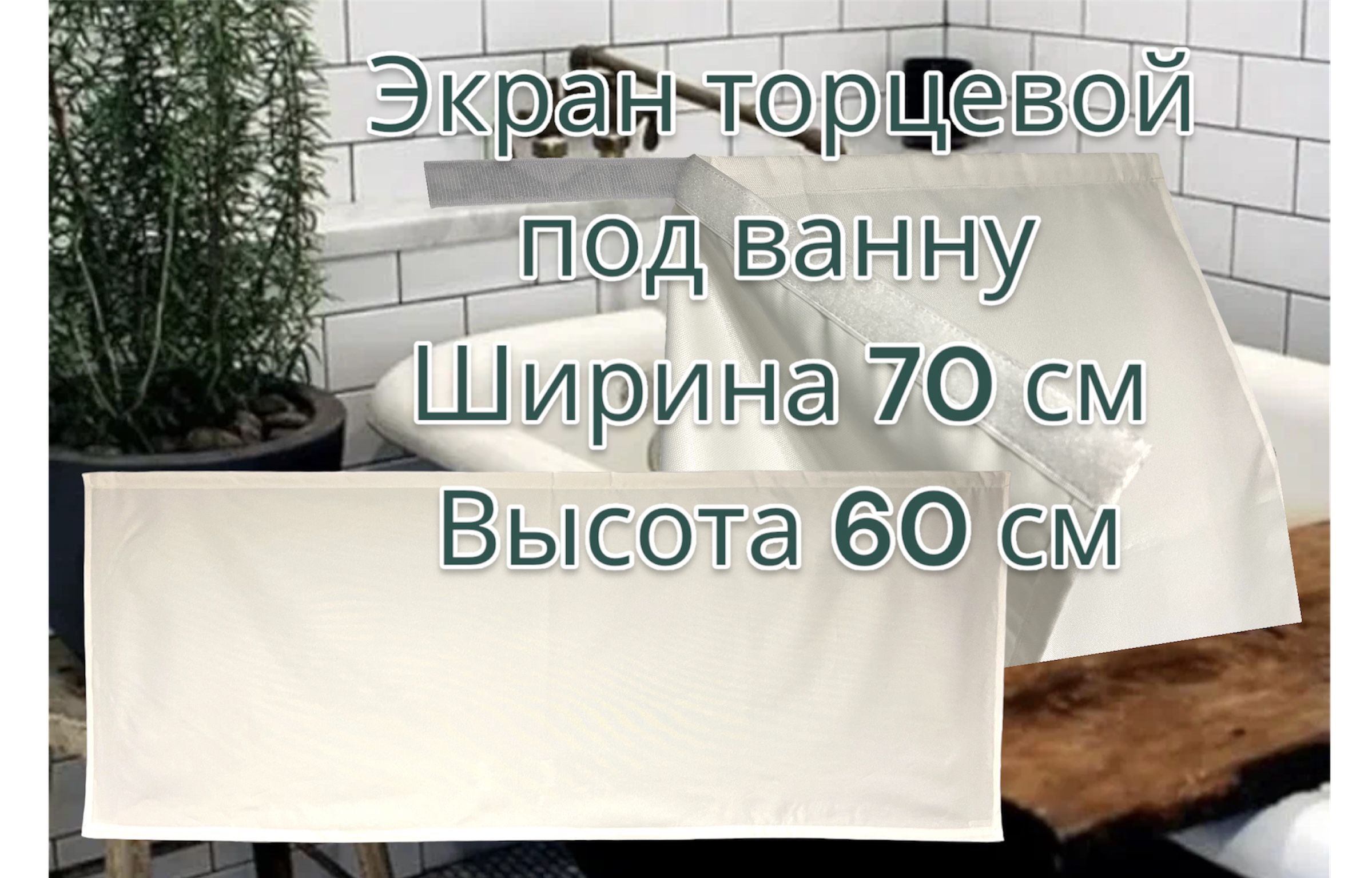 Экранподваннуизводоотталкивающейразмер70*60см,креплениенетребуетмонтажа