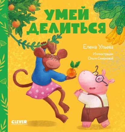 Умей делиться | Ульева Елена Александровна | Электронная книга