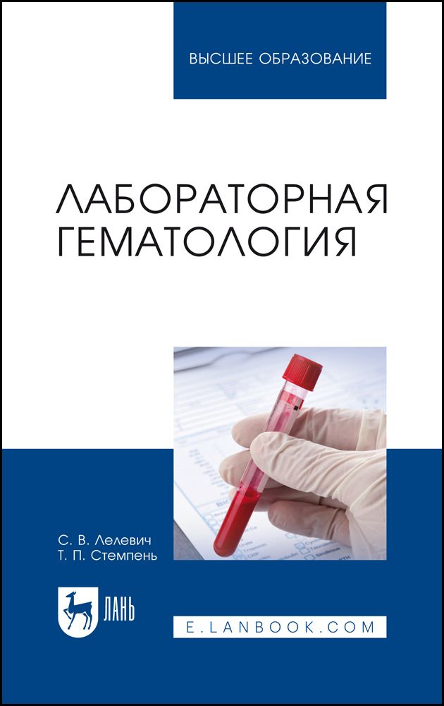 Гематологии отзывы. Клиническая лабораторная диагностика Лелевич. Гематология. Гематология книга.