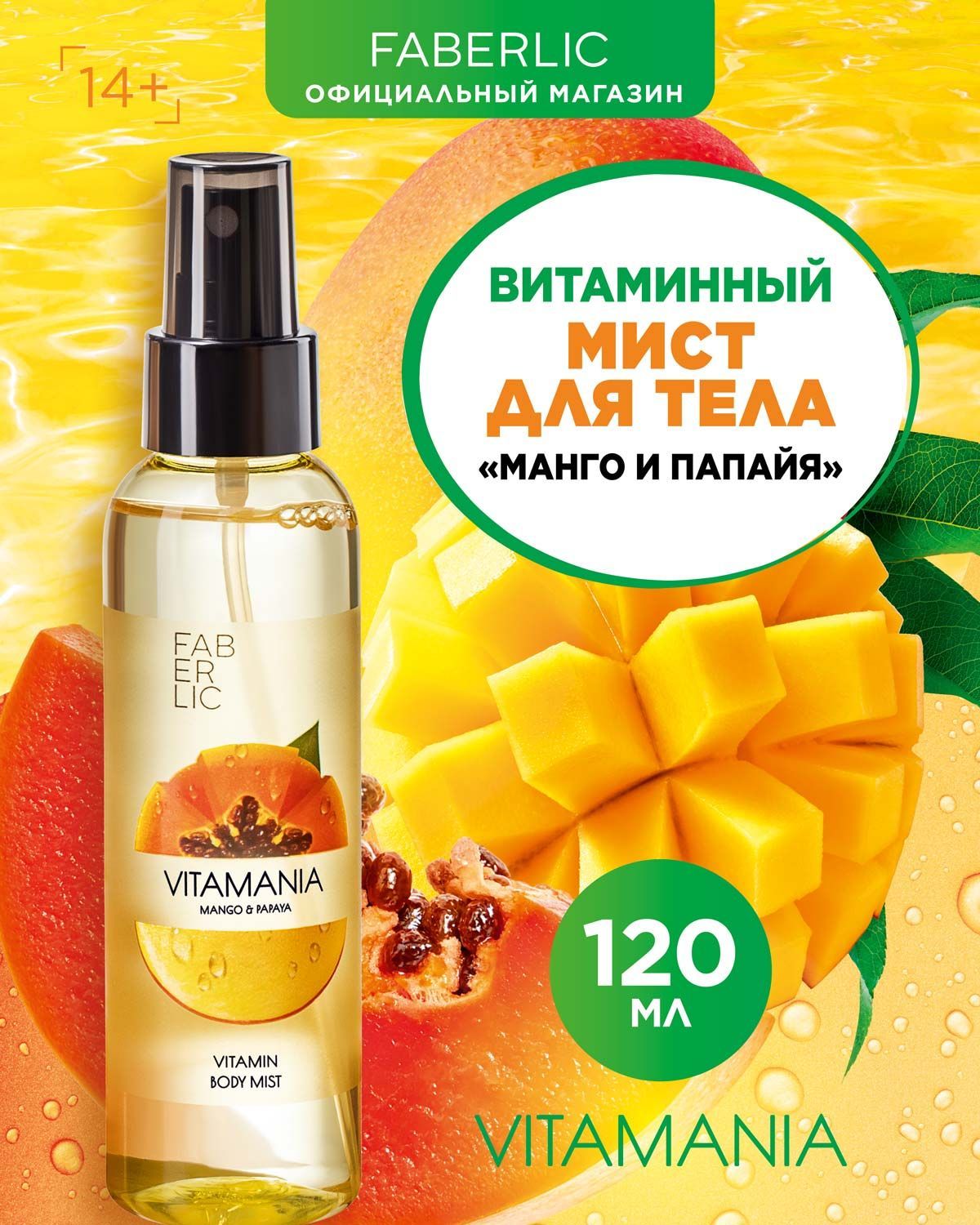 Витаминный мист спрей для тела и волос Faberlic Vitamania Манго и папайя,  женский увлажняющий уход за кожей, парфюмированный с запахом, освежающий,  120 мл - купить с доставкой по выгодным ценам в интернет-магазине