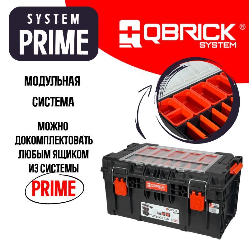 Ящик для инструментов Qbrick System Prime Toolbox 250. МАЧЕТО Xpert 250мм. Инструментальная сумка Rothenberger trendy SHOULDERTOOLBOX 250х220х140 мм 402308. Qbrick system prime