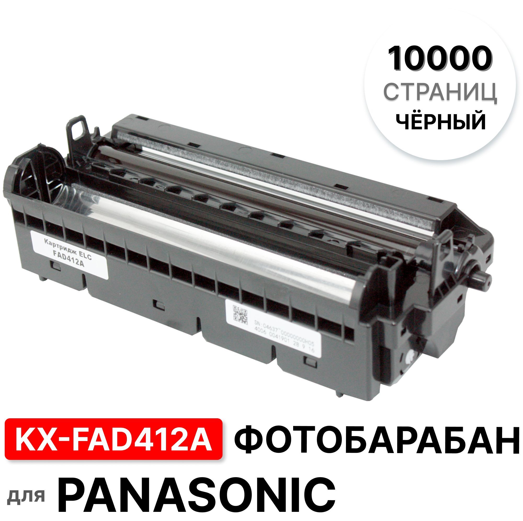 ДрамKX-FAD412A(фотобарабанвсборе)дляPanasonicKX-MB1900,2000,2020,2030,2051,2061иRUверсии.Ресурс10000стр.ELC