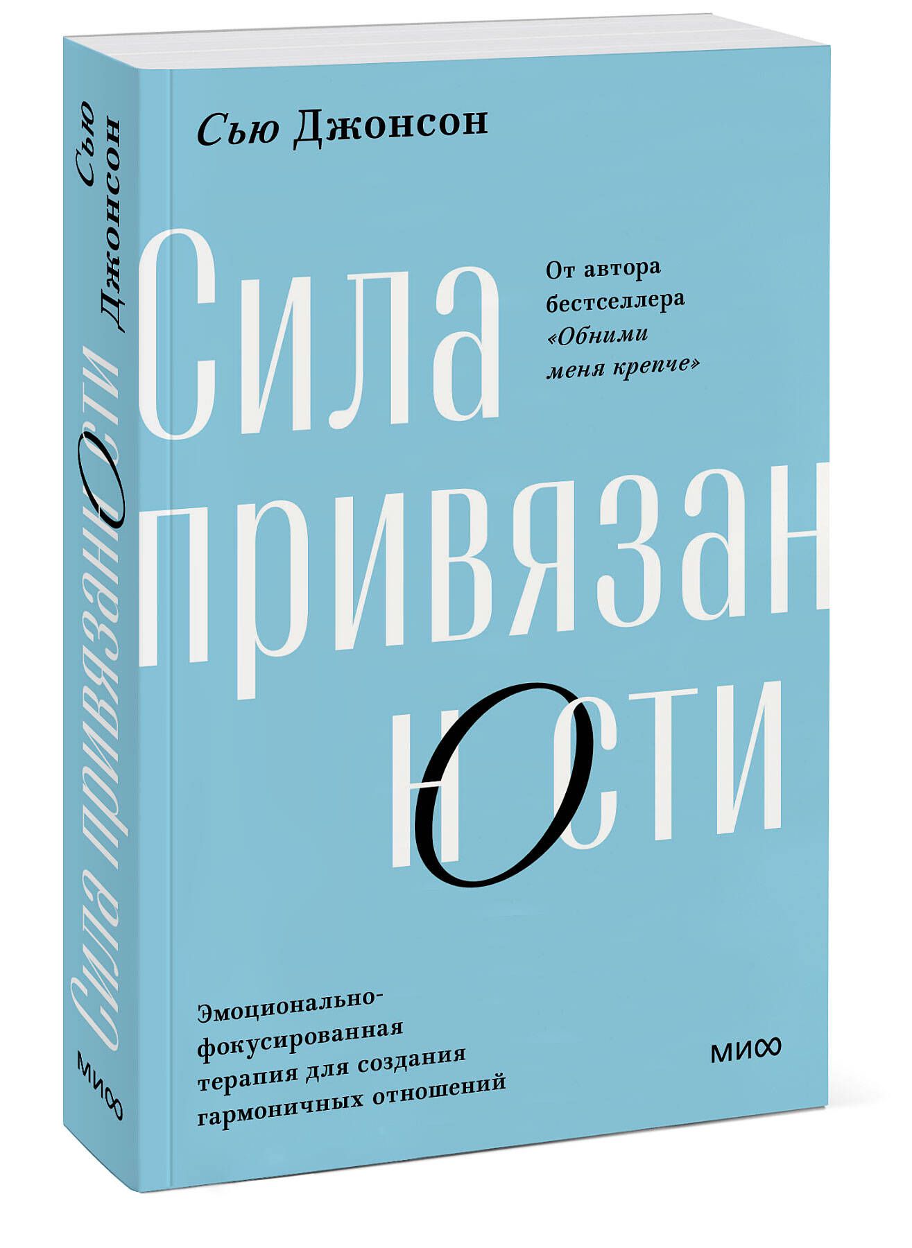 Сила привязанности. Эмоционально-фокусированная терапия для создания  гармоничных отношений. Покетбук | Джонсон Сью - купить с доставкой по  выгодным ценам в интернет-магазине OZON (1116861719)