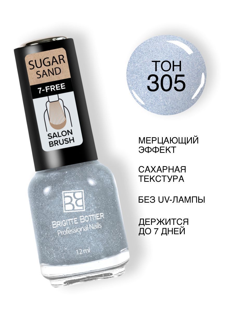 Brigitte Bottier лак для ногтей SUGAR SAND тон 305 искрящийся лавандовый 12мл