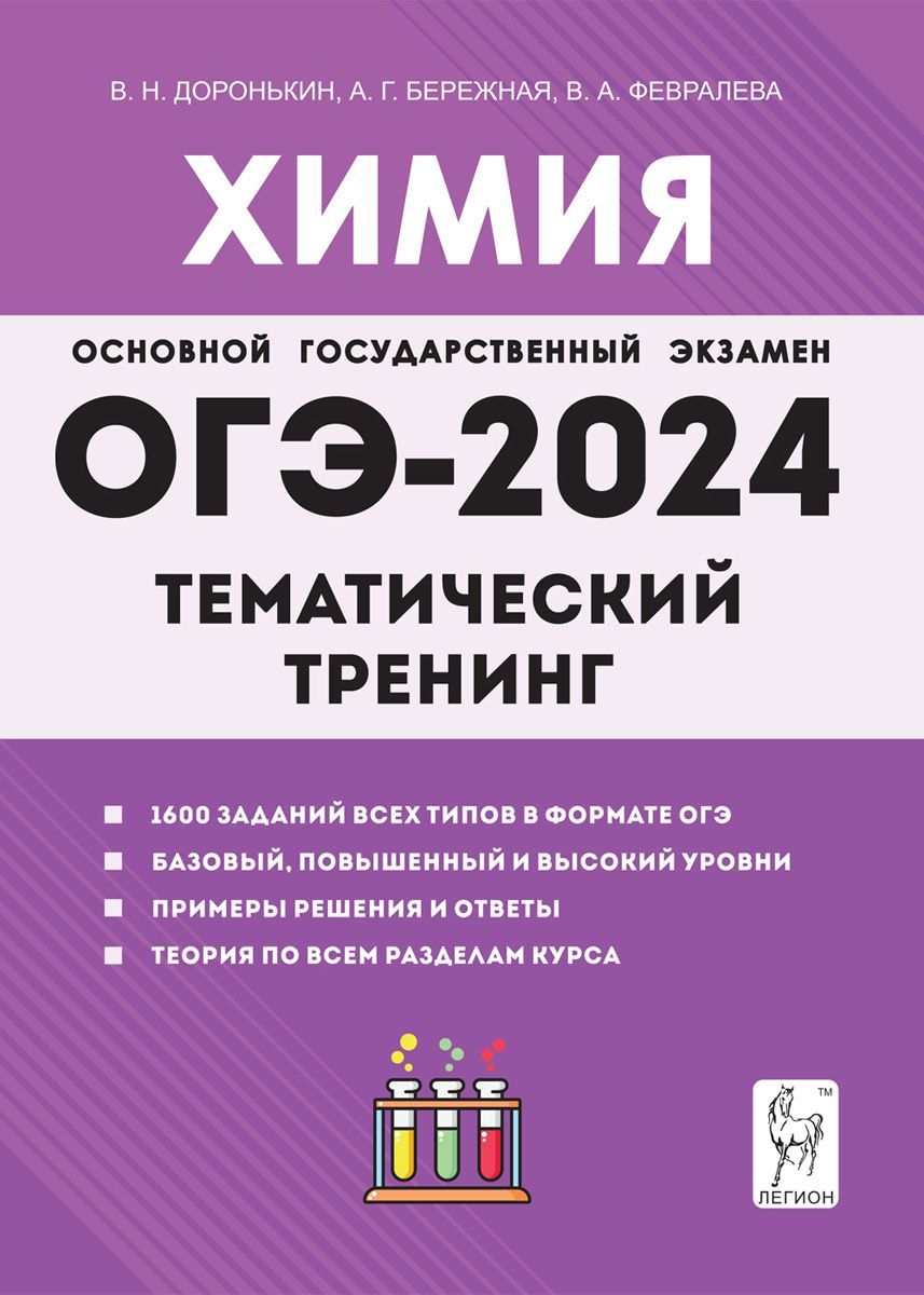 Доронькин Химия Огэ 2021 Тематический Тренинг – купить в интернет-магазине  OZON по низкой цене