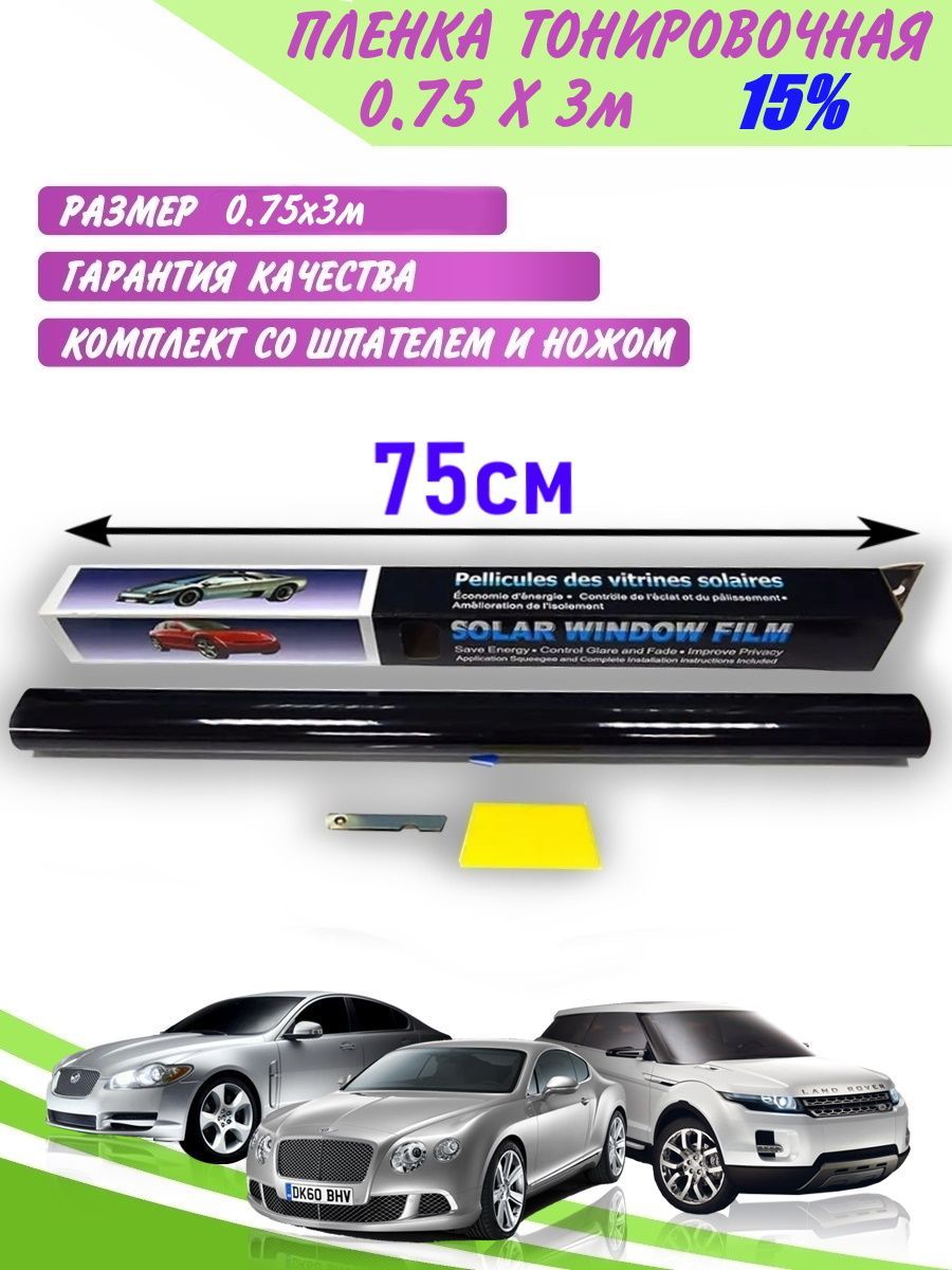 Пленка тонировочная Solar, 15%, 75x300 см купить по выгодной цене в  интернет-магазине OZON (1115597813)