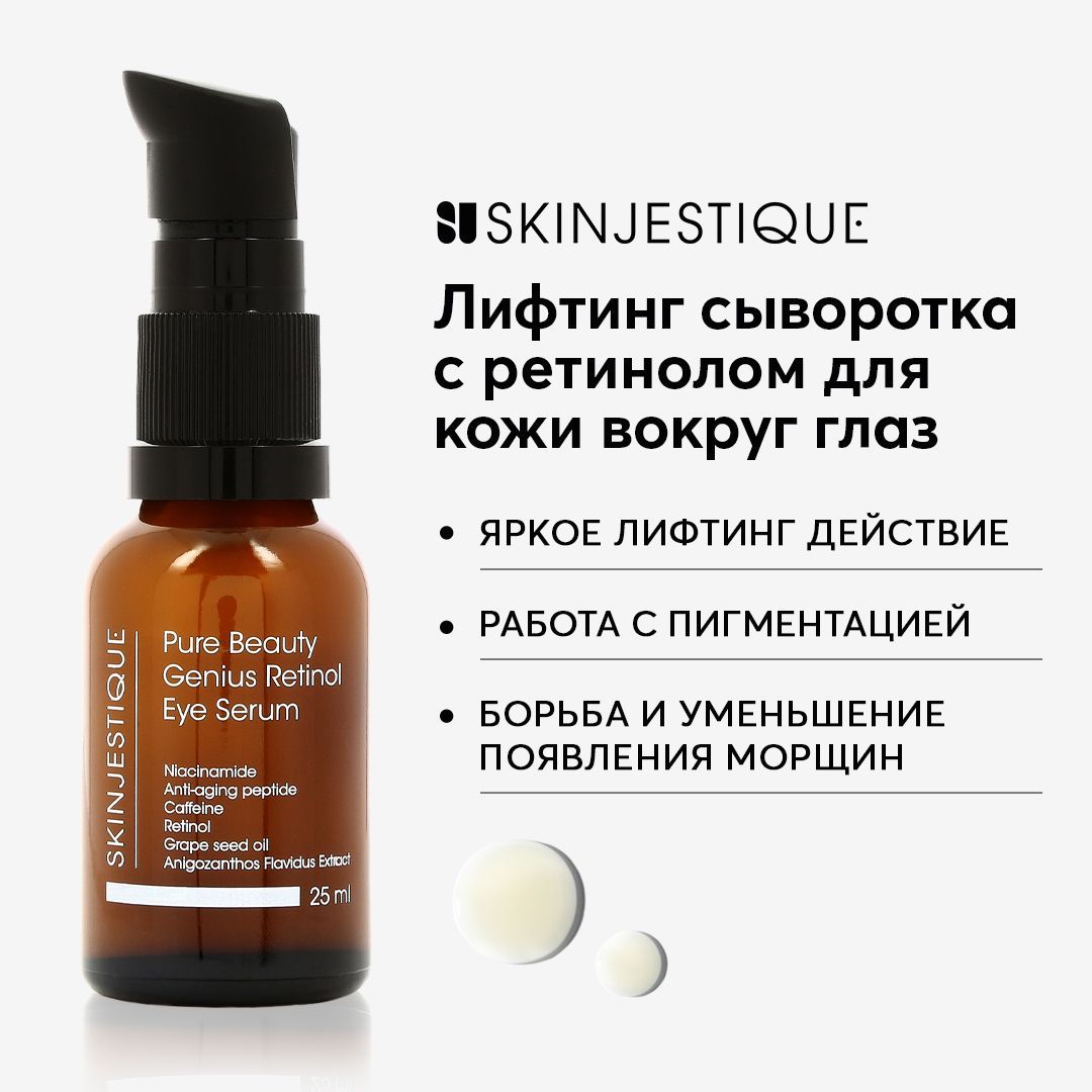 Skinjestique Лифтинг сыворотка с ретинолом для кожи вокруг глаз Pure Beauty Genius Retinol Eye Serum