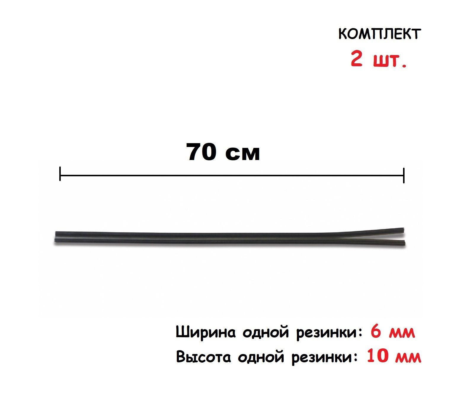Комплект резинок для бескаркасных щеток стеклоочистителя (70см) (к-т 2 шт.) AVS WRSN-28, Резинки для дворников