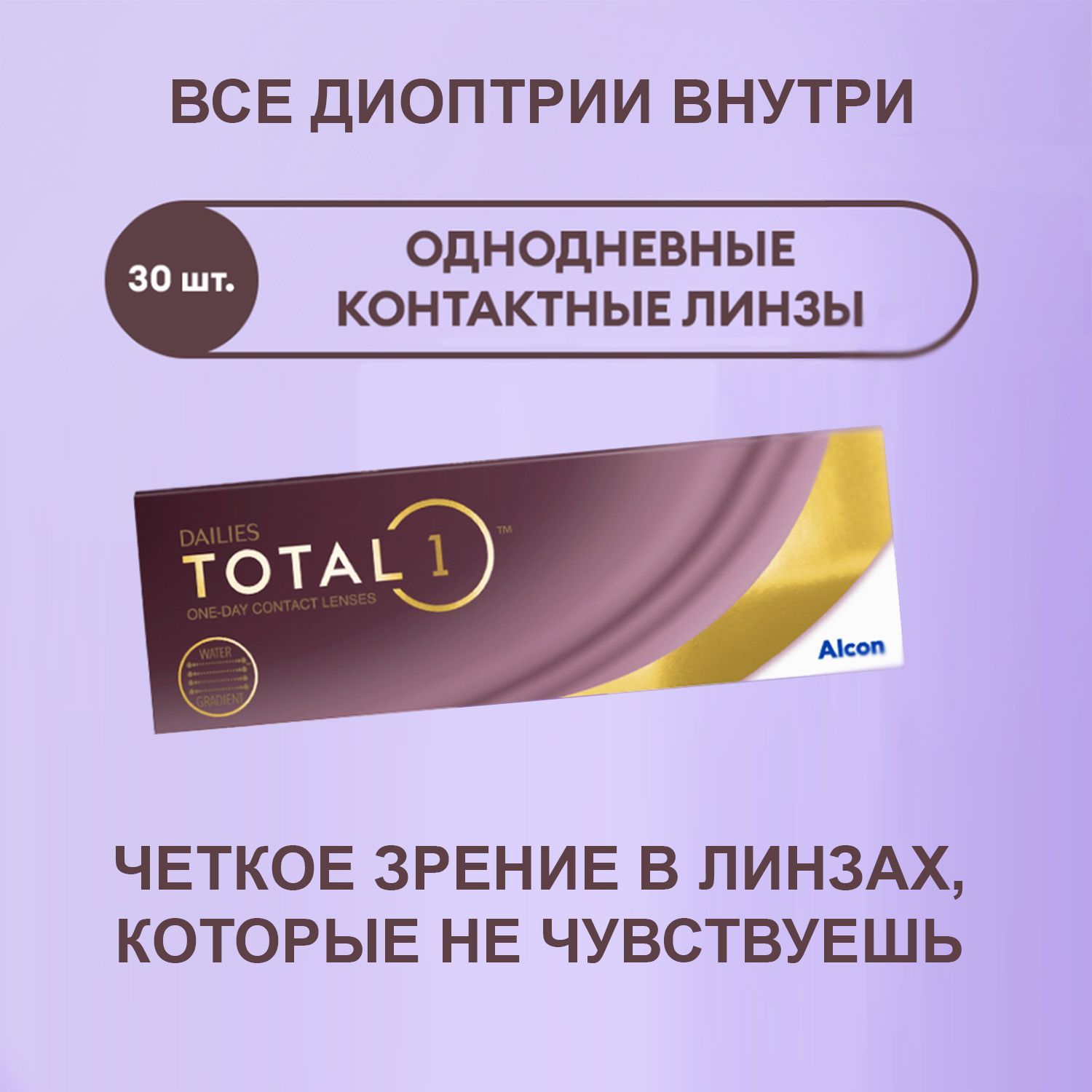 Однодневные Линзы Dailies Total 1 Купить