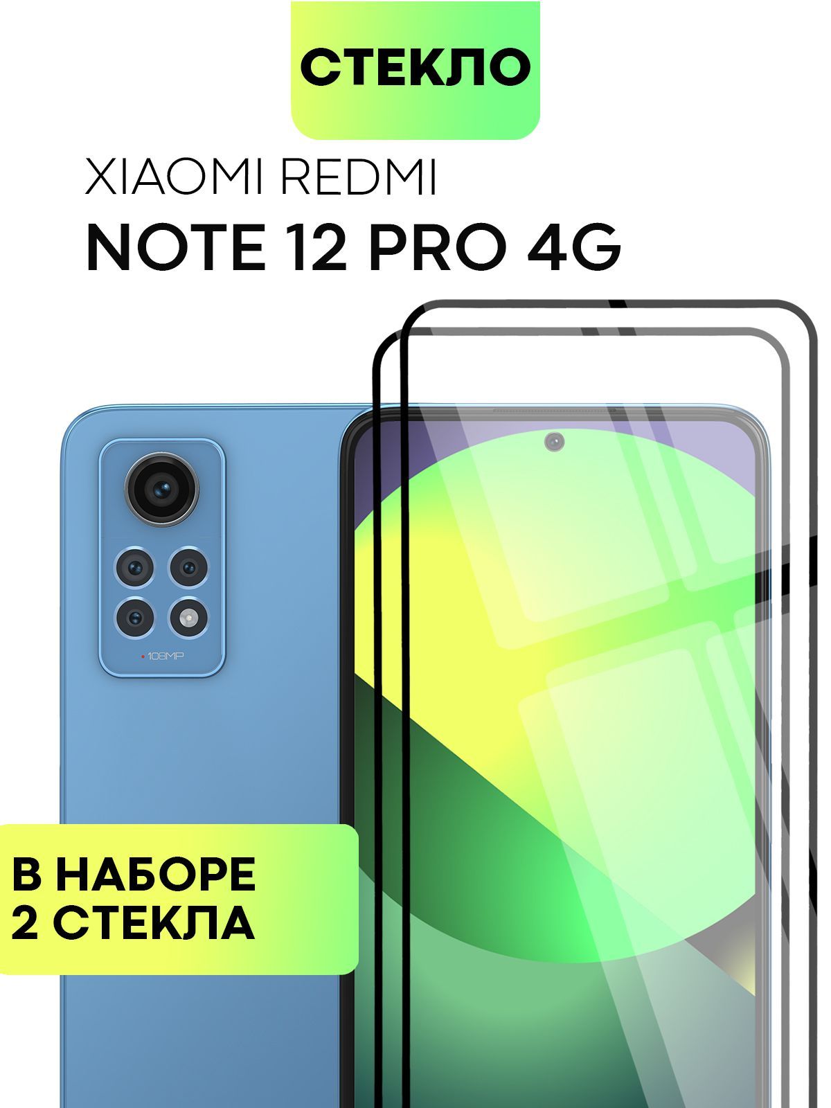 Набор защитных стекол для Xiaomi Redmi Note 12 Pro 4G (Сяоми Редми Ноут 12  Про 4Г) с олеофобным покрытием, не мешает датчикам и камере, прозрачное  стекло BROSCORP с черной рамкой 2 шт - купить с доставкой по выгодным ценам  в ...