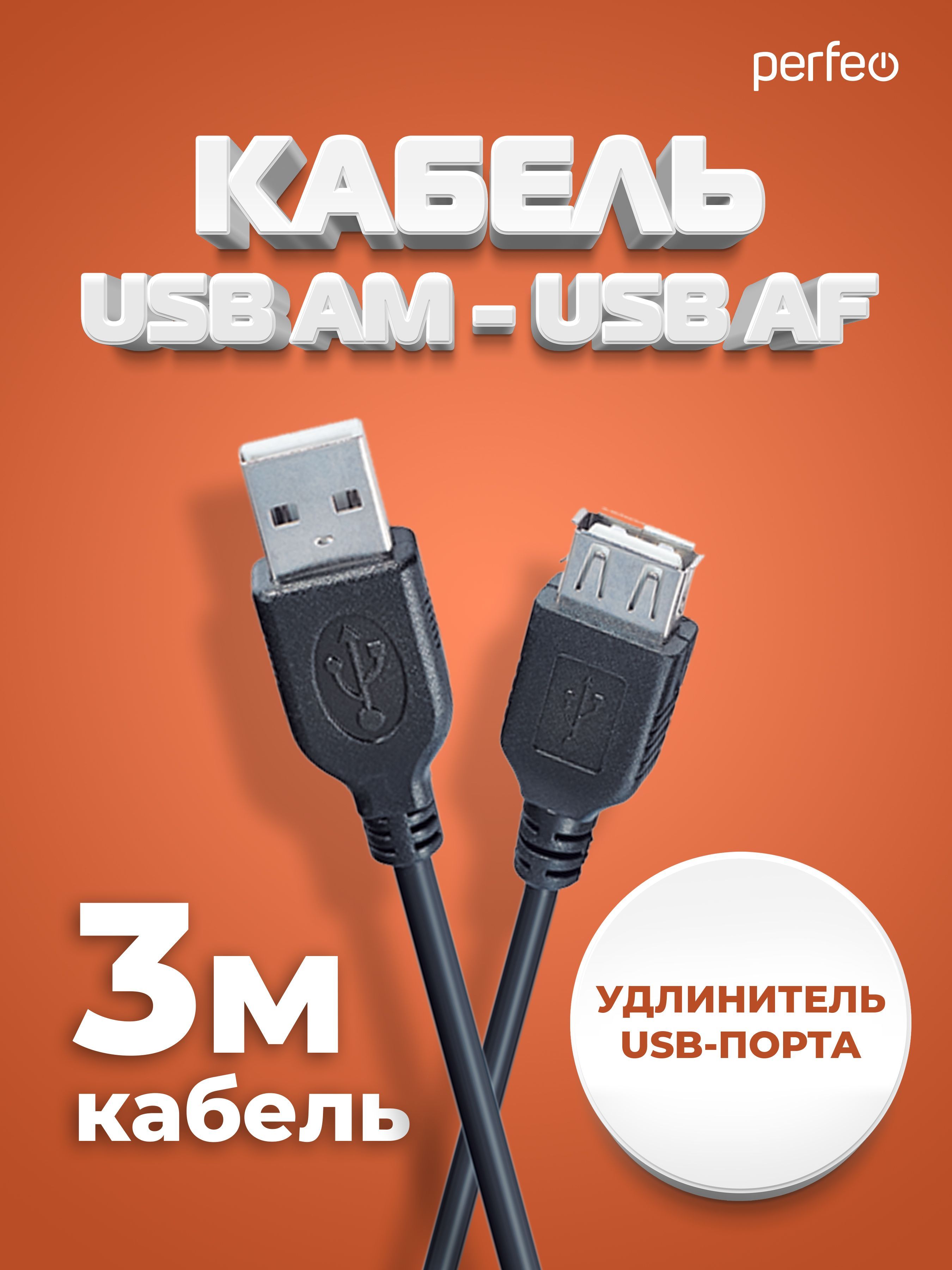 КабельUSB2.0Aвилка-Арозетка,длина3м.(U4504)