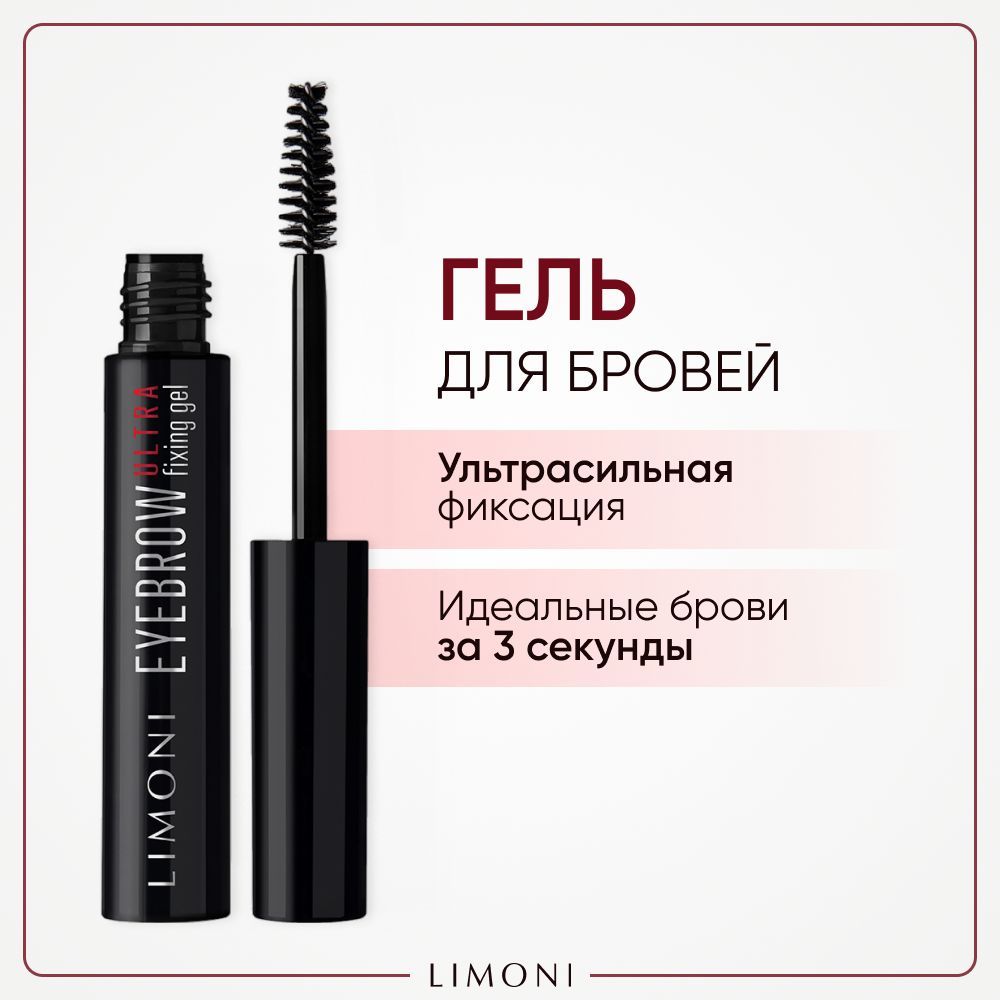 LIMONI Гель для бровей прозрачный с эффектом ламинирования бровей, Eyebrow Ultra Fixing Gel