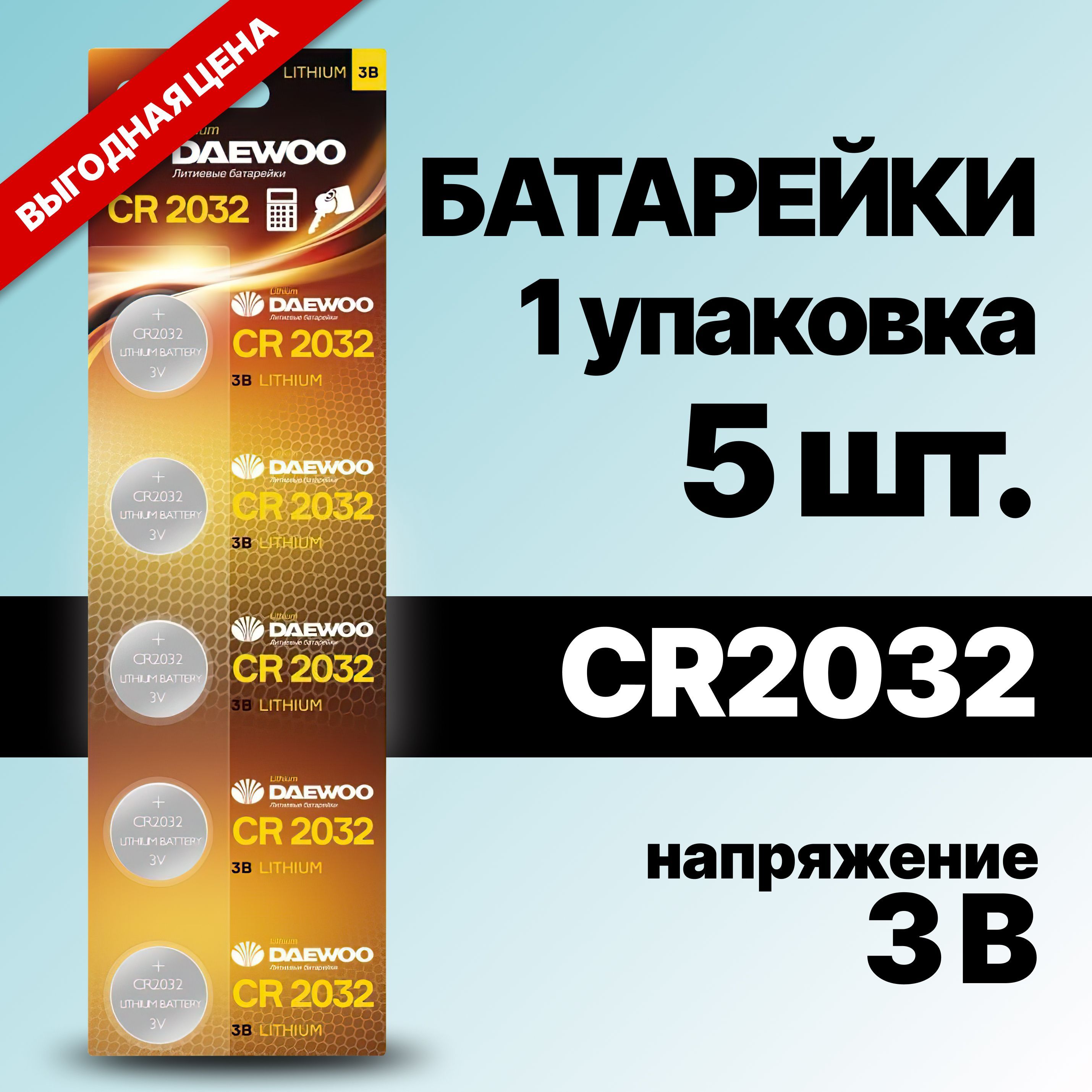 DaewooБатарейкаCR2032,Литиевыйтип,3В,1шт