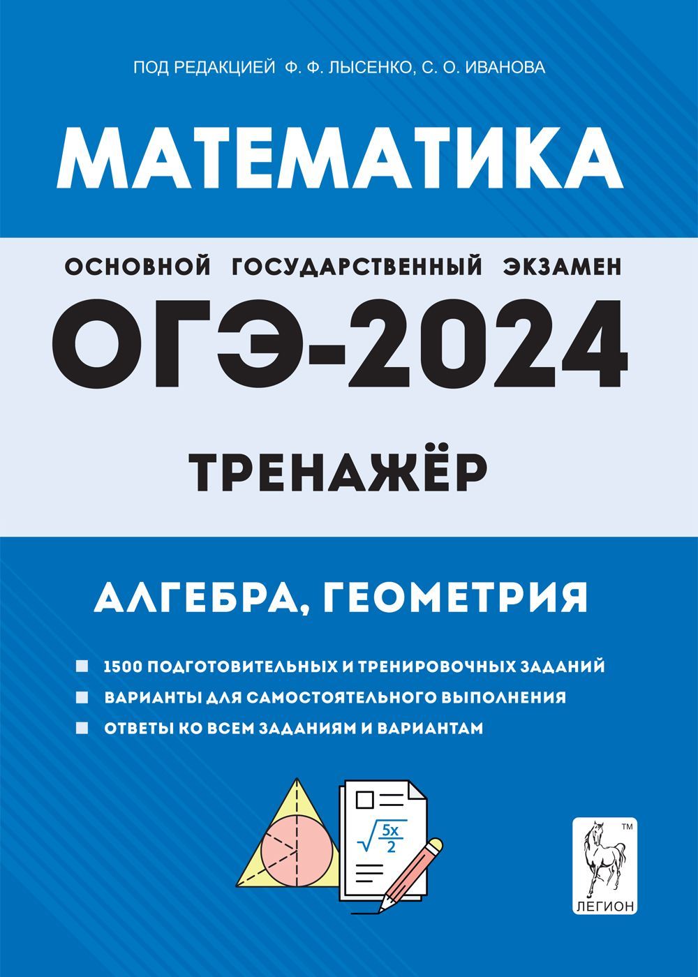 Математика. ОГЭ-2024. 9 класс. Тренажёр для подготовки к экзамену. Алгебра,  геометрия | Лысенко Федор Федорович - купить с доставкой по выгодным ценам в  интернет-магазине OZON (1181220239)