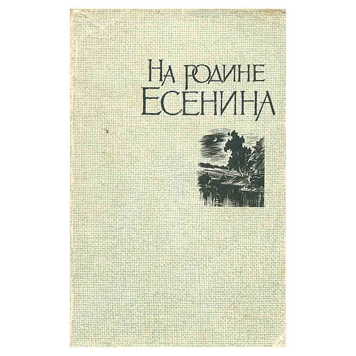 Песни родины есенина. Книги Есенина о родине. С А Есенин и книга о родине. 5 Фактов про Есенина.