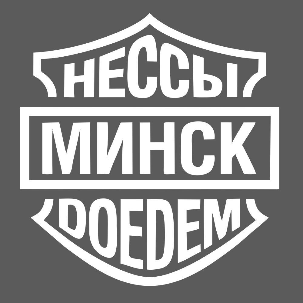 Наклейка 25 см., Не ссы, доедем. МИНСК. Мотоцикл. Прикол. - купить по  выгодным ценам в интернет-магазине OZON (1117866273)