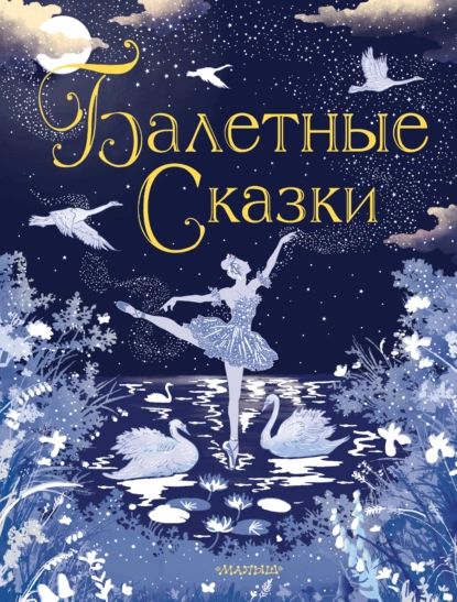 Балетные сказки | Электронная книга