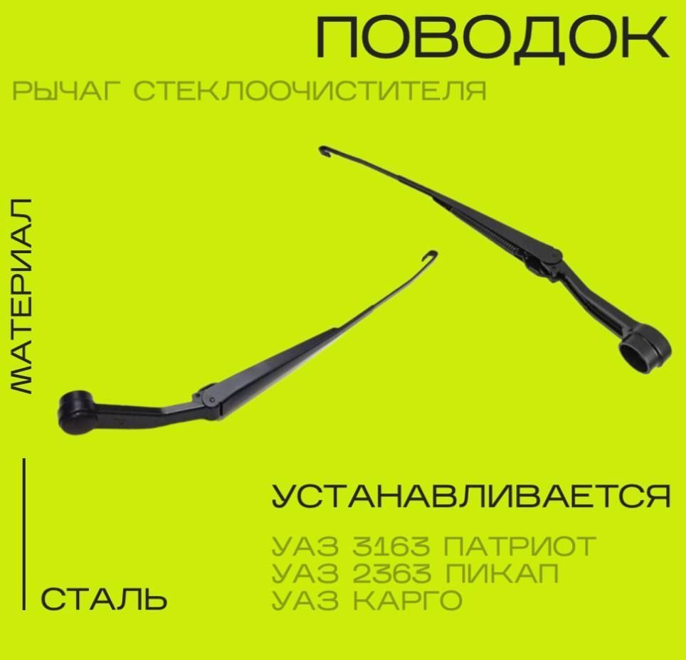 Рычагстеклоочистителя(поводок)УАЗ3163Патриотc2008-2015г.в.