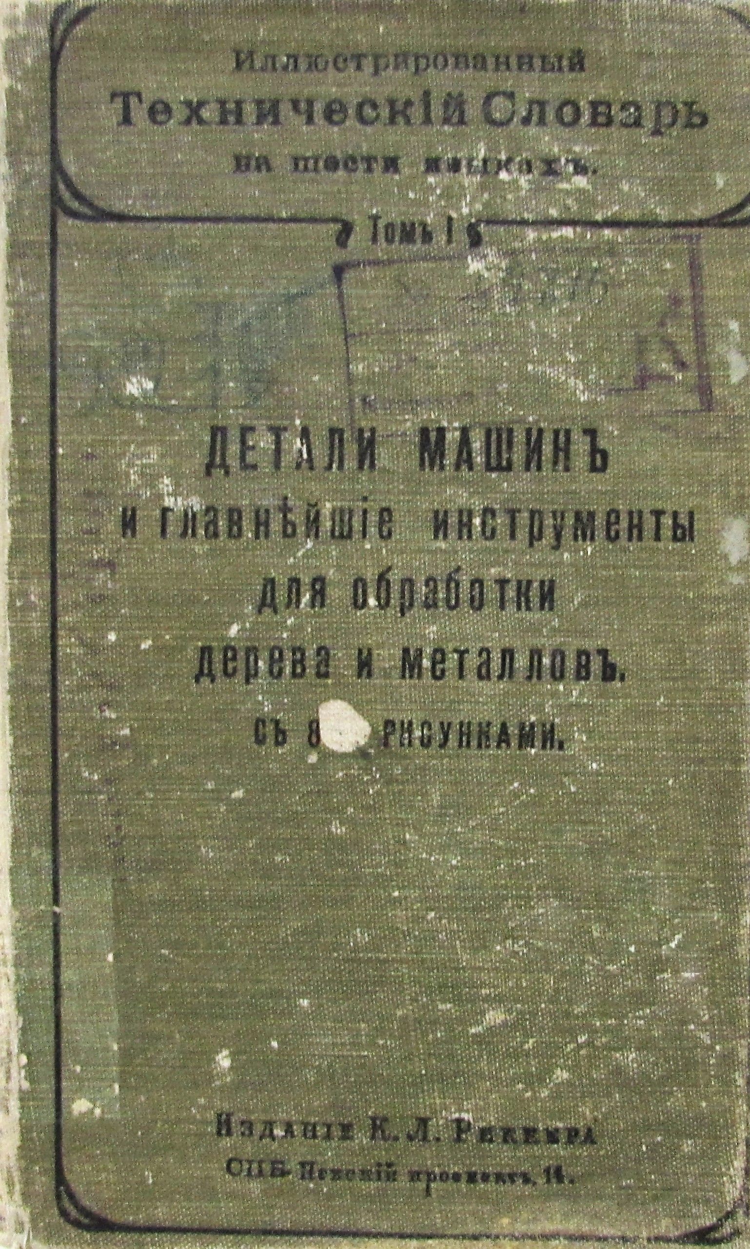 Иллюстрированный технический словарь на шести языках. Том 1. Детали машин