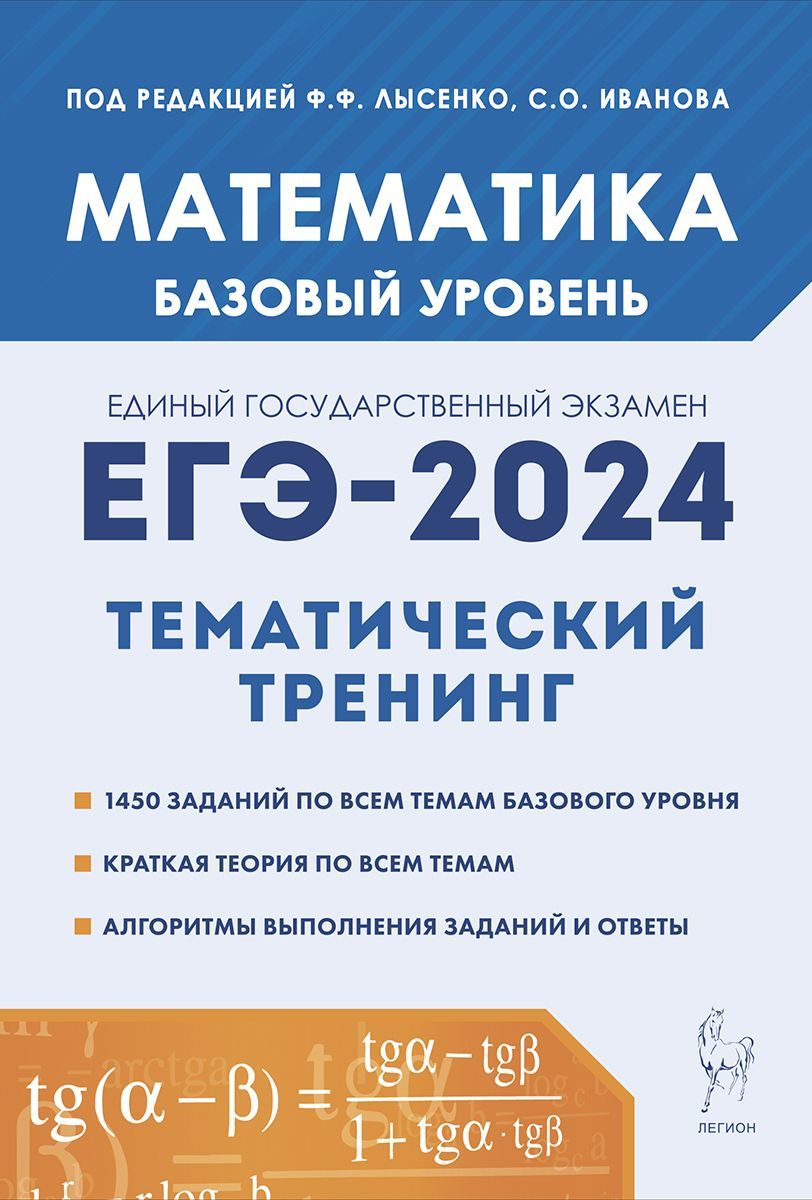 Математика. ЕГЭ-2024. Тематический тренинг. Базовый уровень | Иванов Сергей  Олегович, Лысенко Федор Федорович - купить с доставкой по выгодным ценам в  интернет-магазине OZON (1118918577)