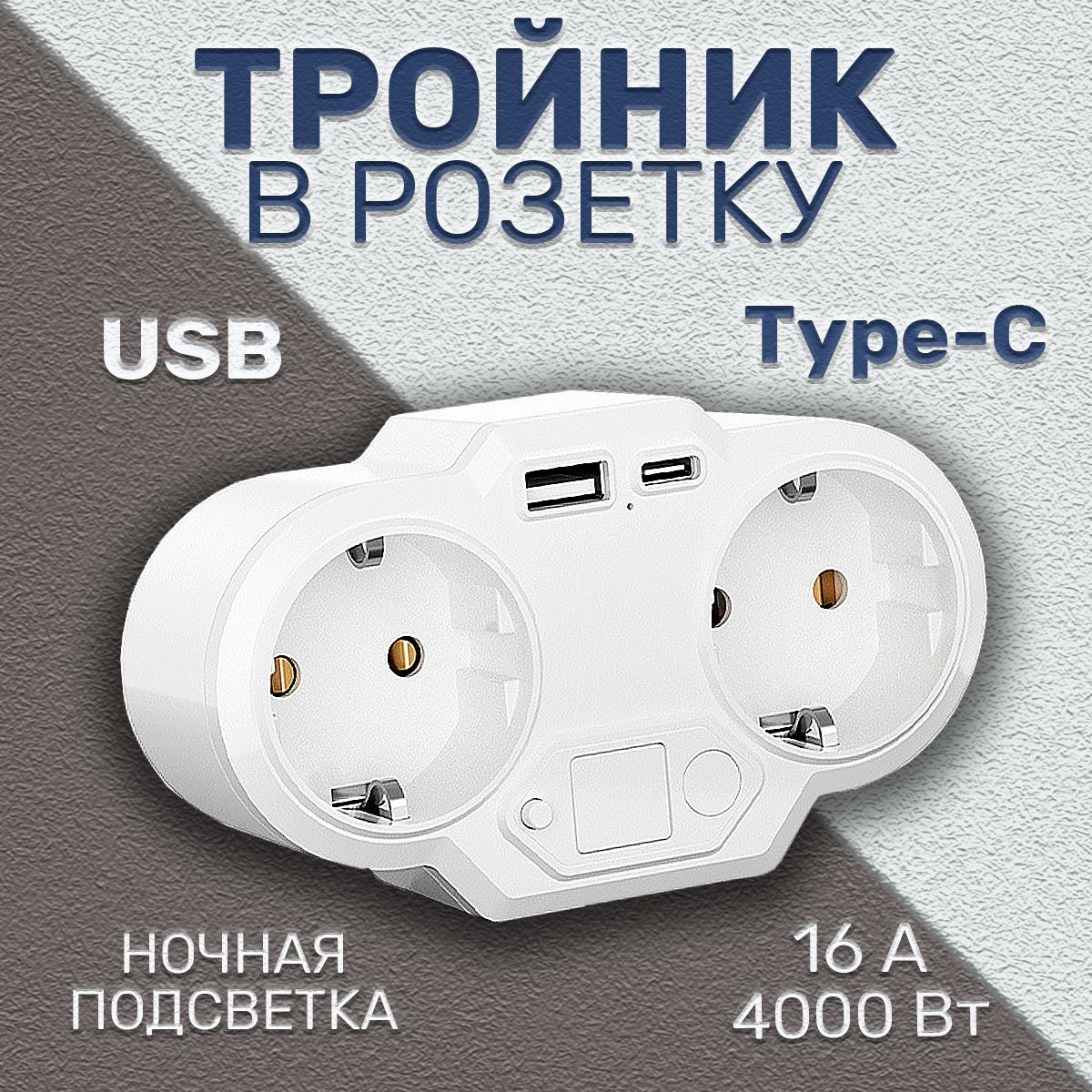 Разветвитель электрический тройник с USB и Type-C